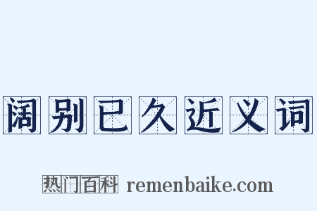 阔别已久近义词是什么意思的图片